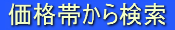 �����Y�t�@�b�V���� ���i�т��猟��